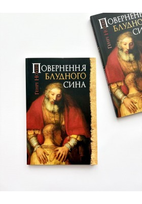 Повернення блудного сина